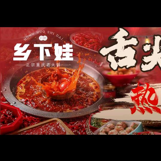 乡下娃正宗重庆老火锅