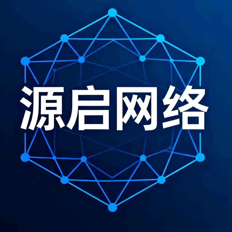 源启网络