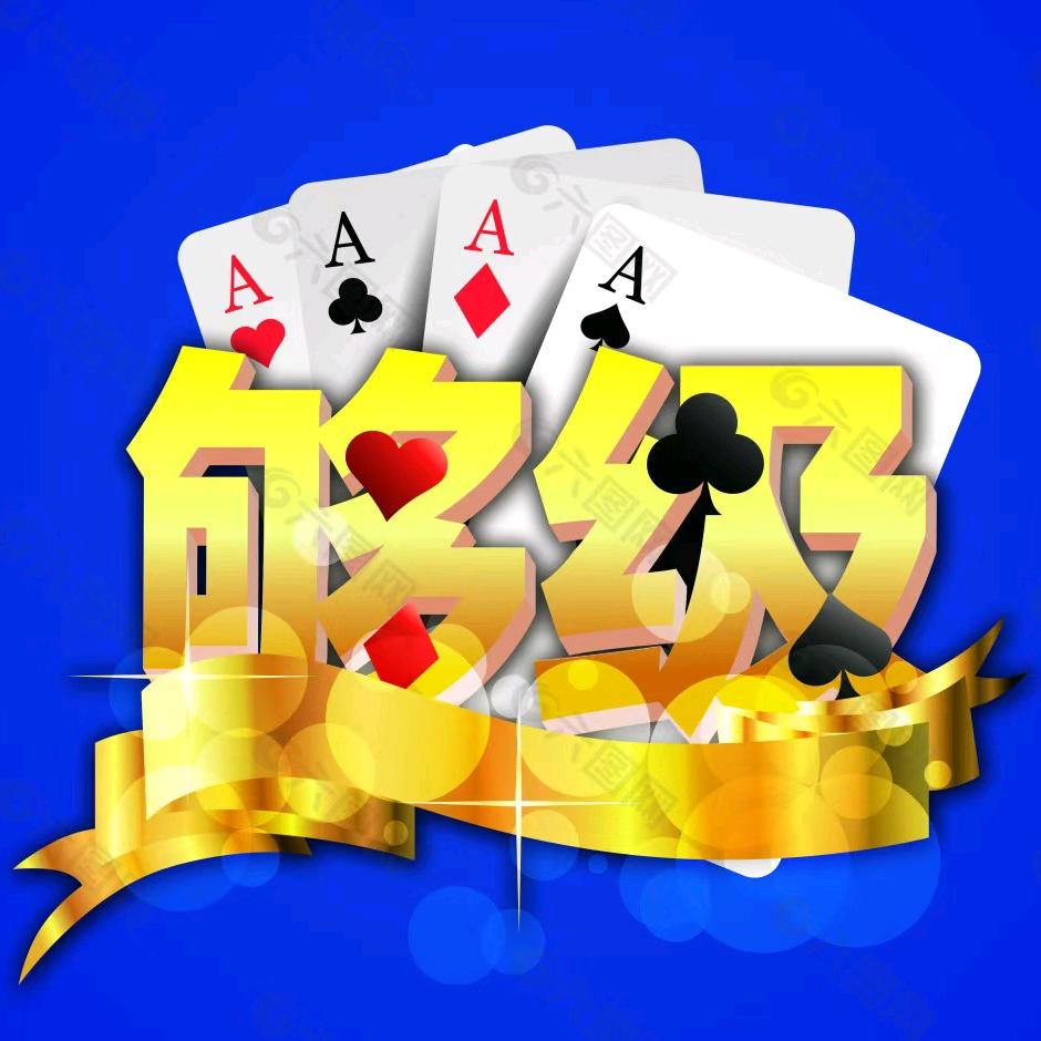 鲁R棋牌够级俱乐部