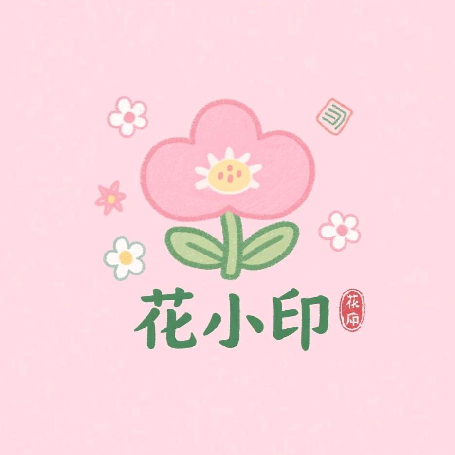 花小印礼品店