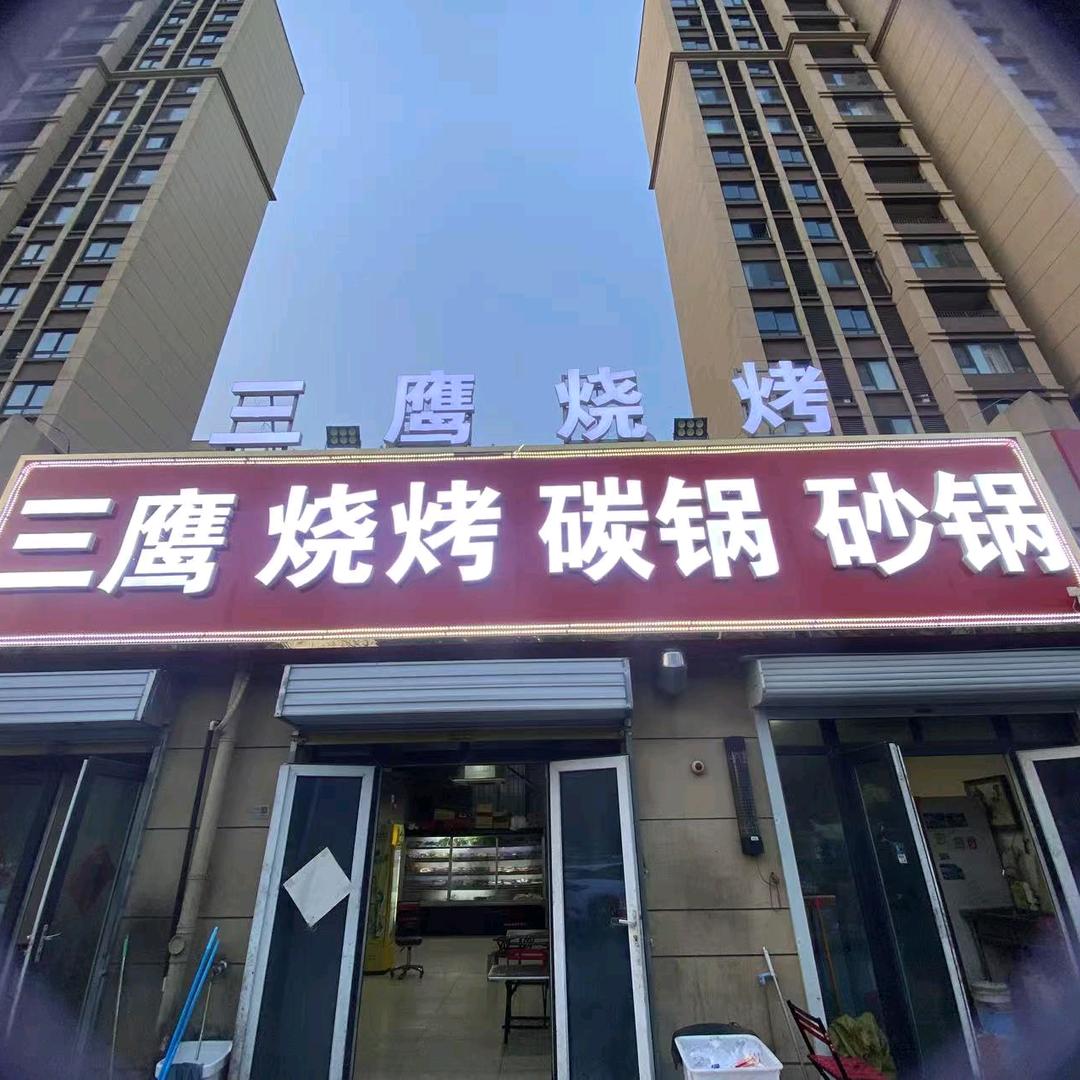 🌈🌈🌈三鹰烧烤