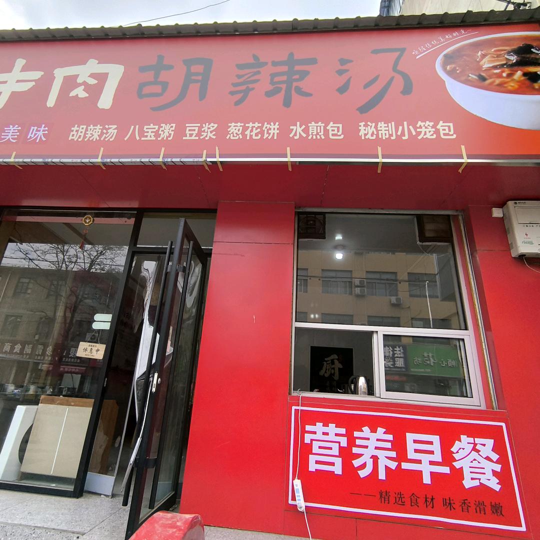 逍遥牛肉胡辣汤