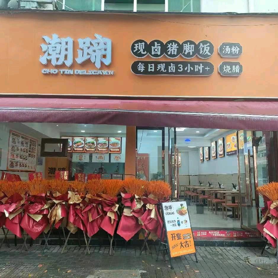 潮蹄猪脚饭