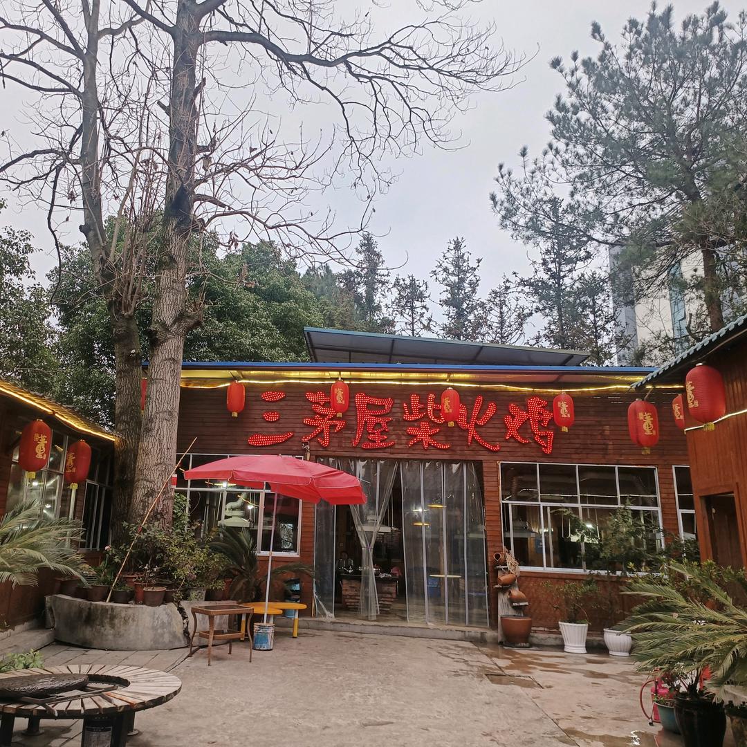 经开区成都郑三茅屋土灶柴火鸡
