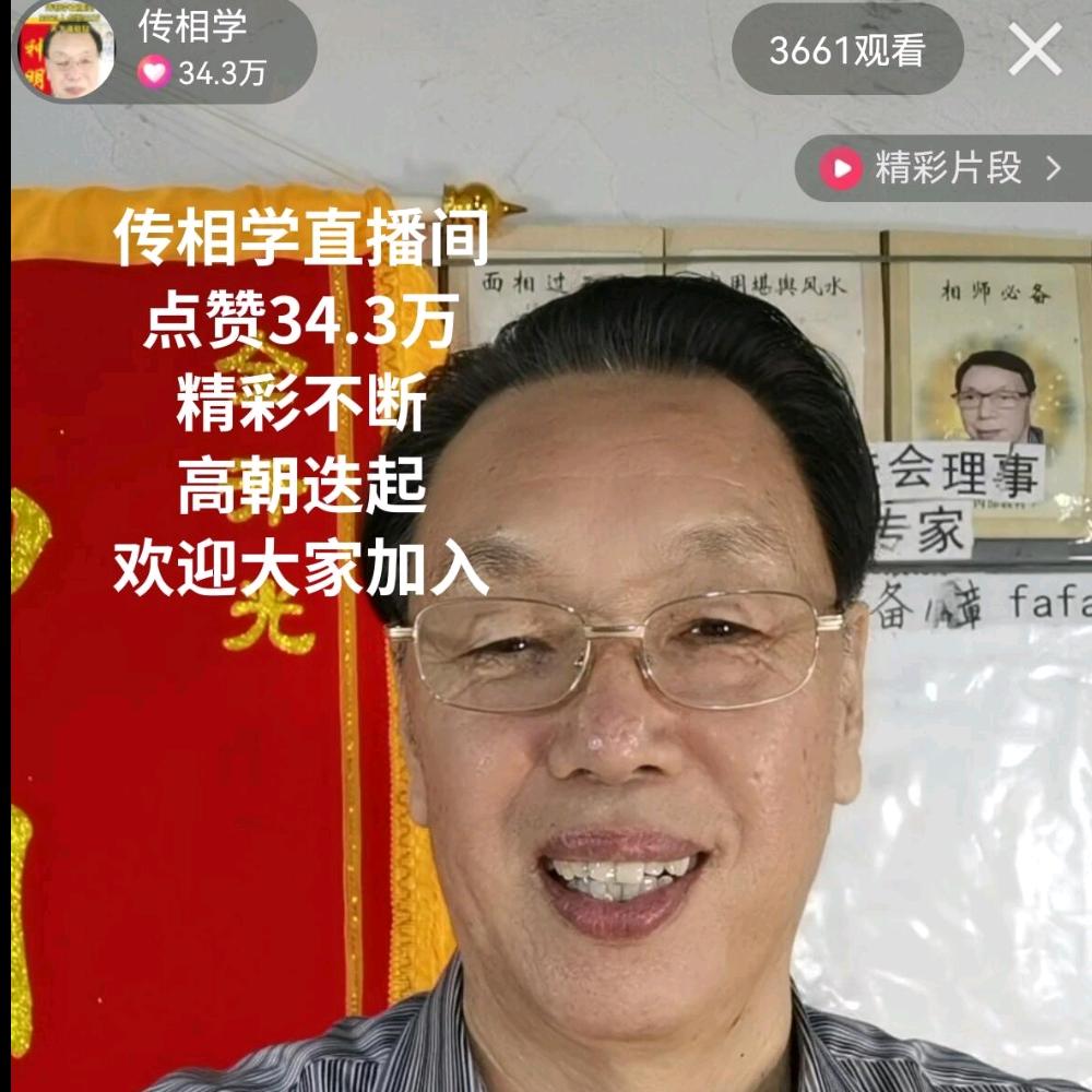 传相学