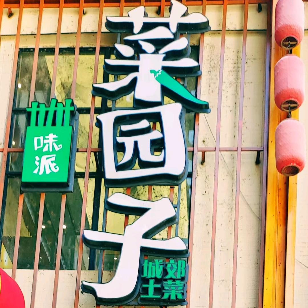 菜园子小时代(滨江小镇店)官方号