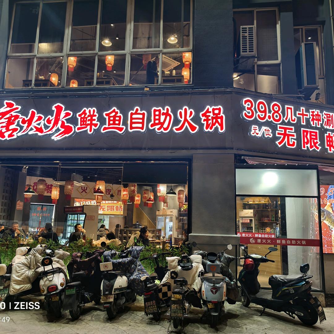 唐火火鲜鱼自助火锅