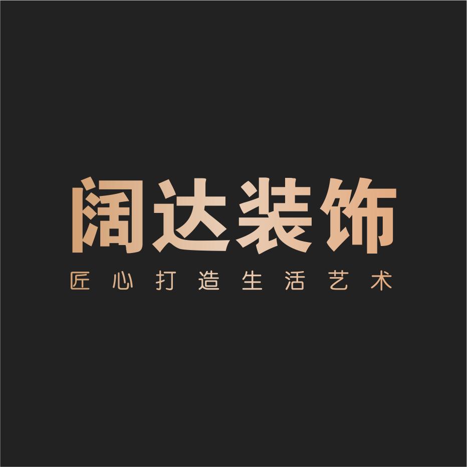 吉林阔达装饰