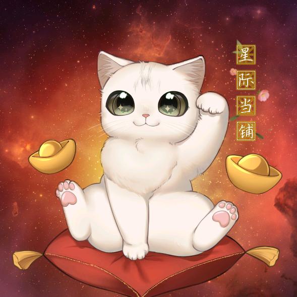 星际当铺