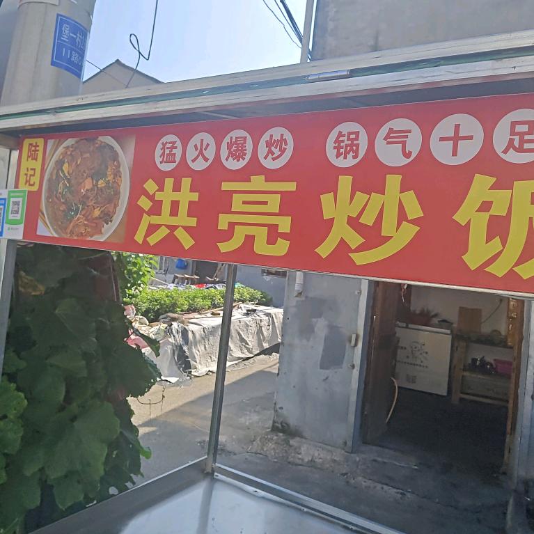 陆记——洪亮炒饭