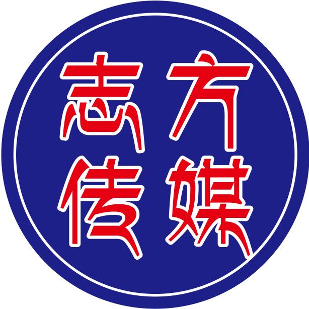 志方文化传媒