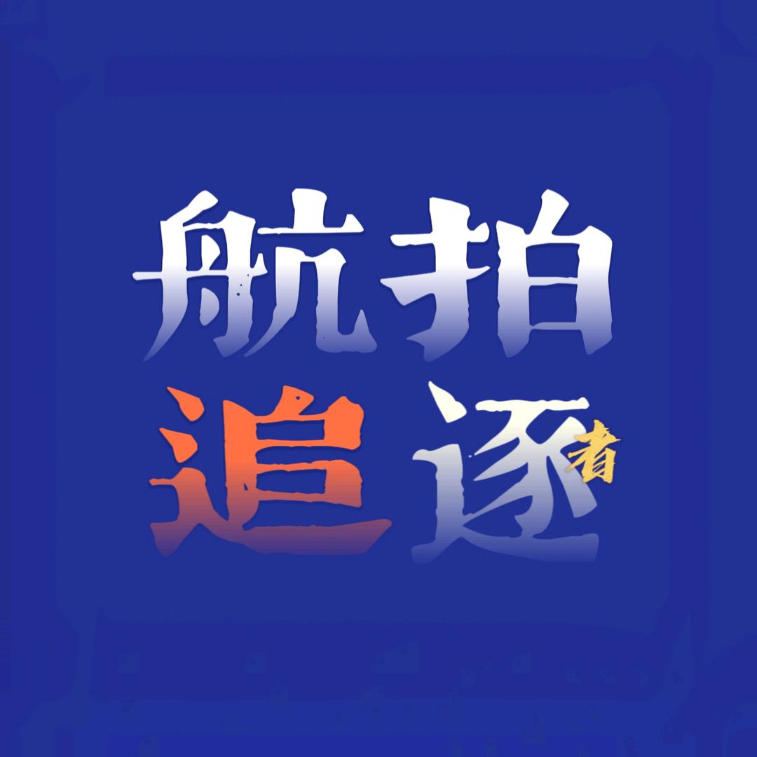航拍追逐者