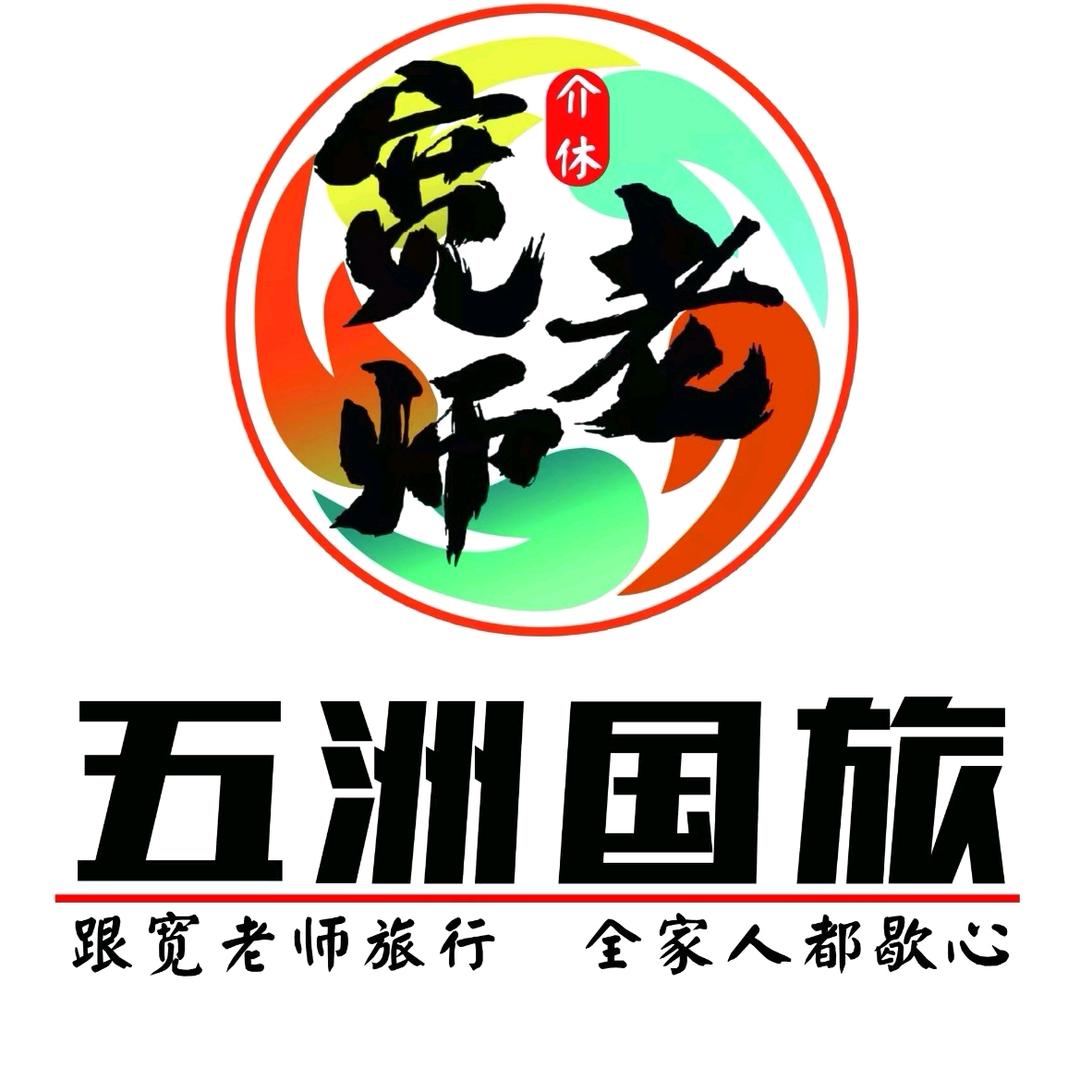 介休宽g老师