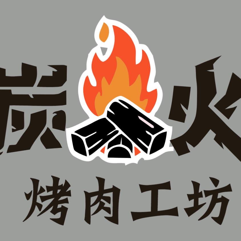 炭火烤肉工坊五星店