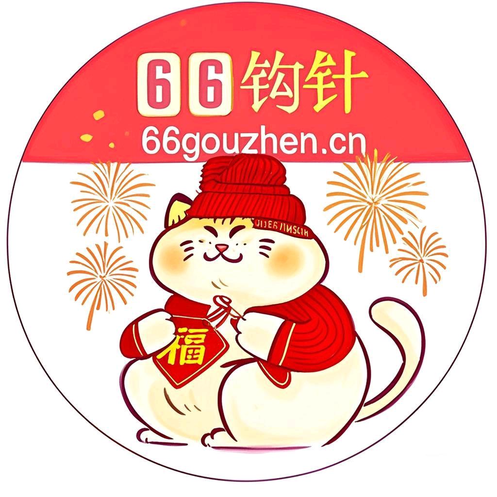 66钩针