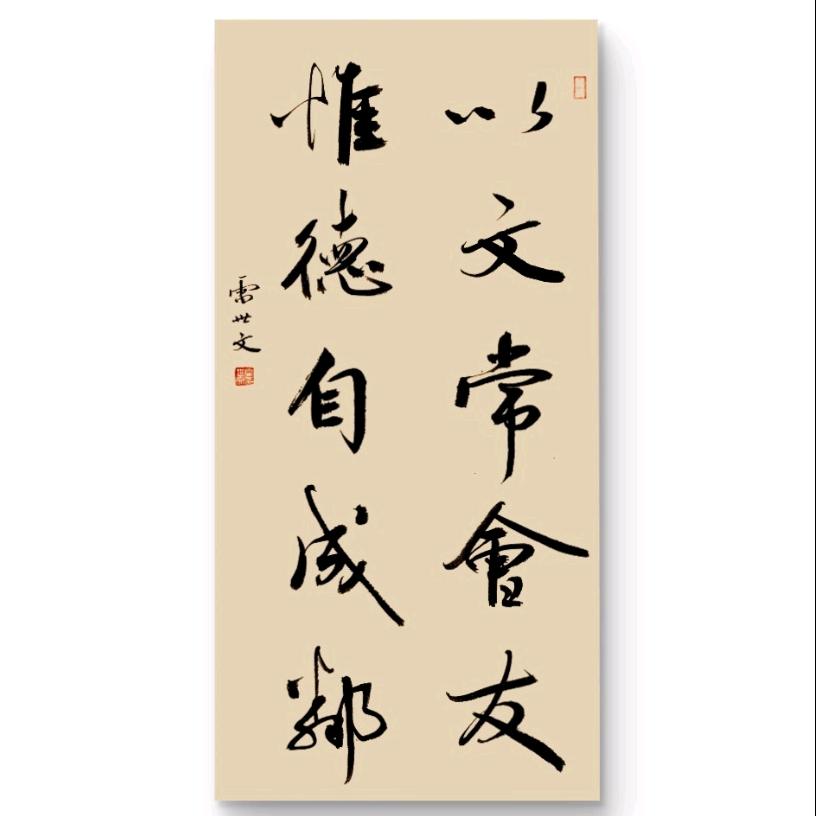 雷世文