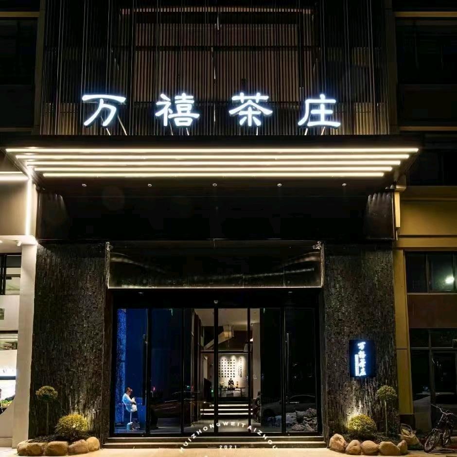 万禧茶庄