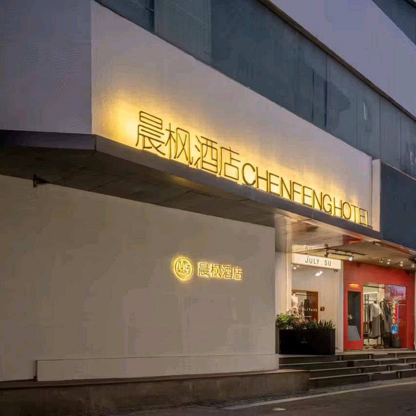 晨枫酒店(苏州观前步行街店)