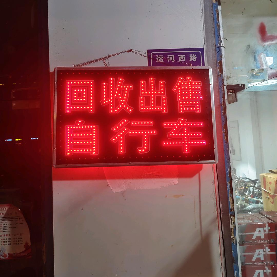 扬州回收出售二手自行车