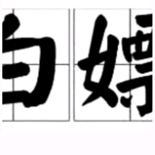 人生如戏全靠演技