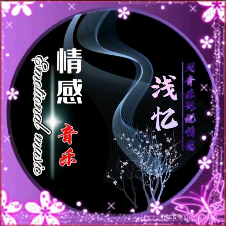 浅忆.