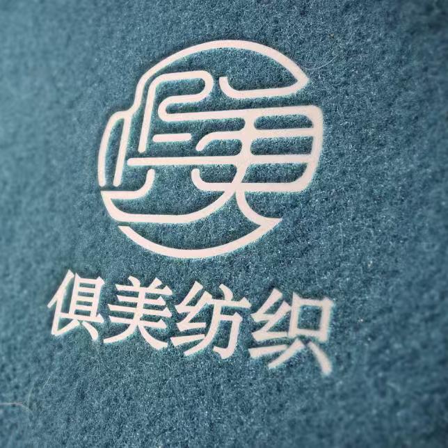 俱美纺织