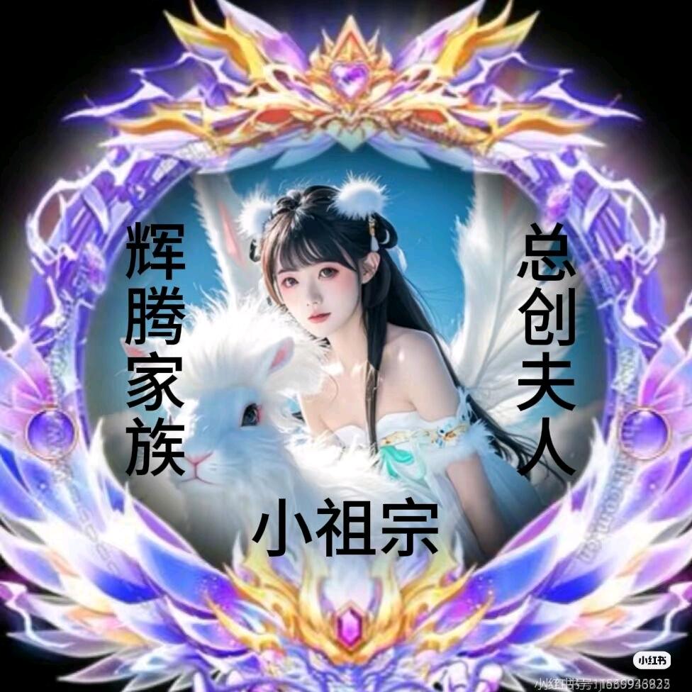 辉腾家族总创夫人