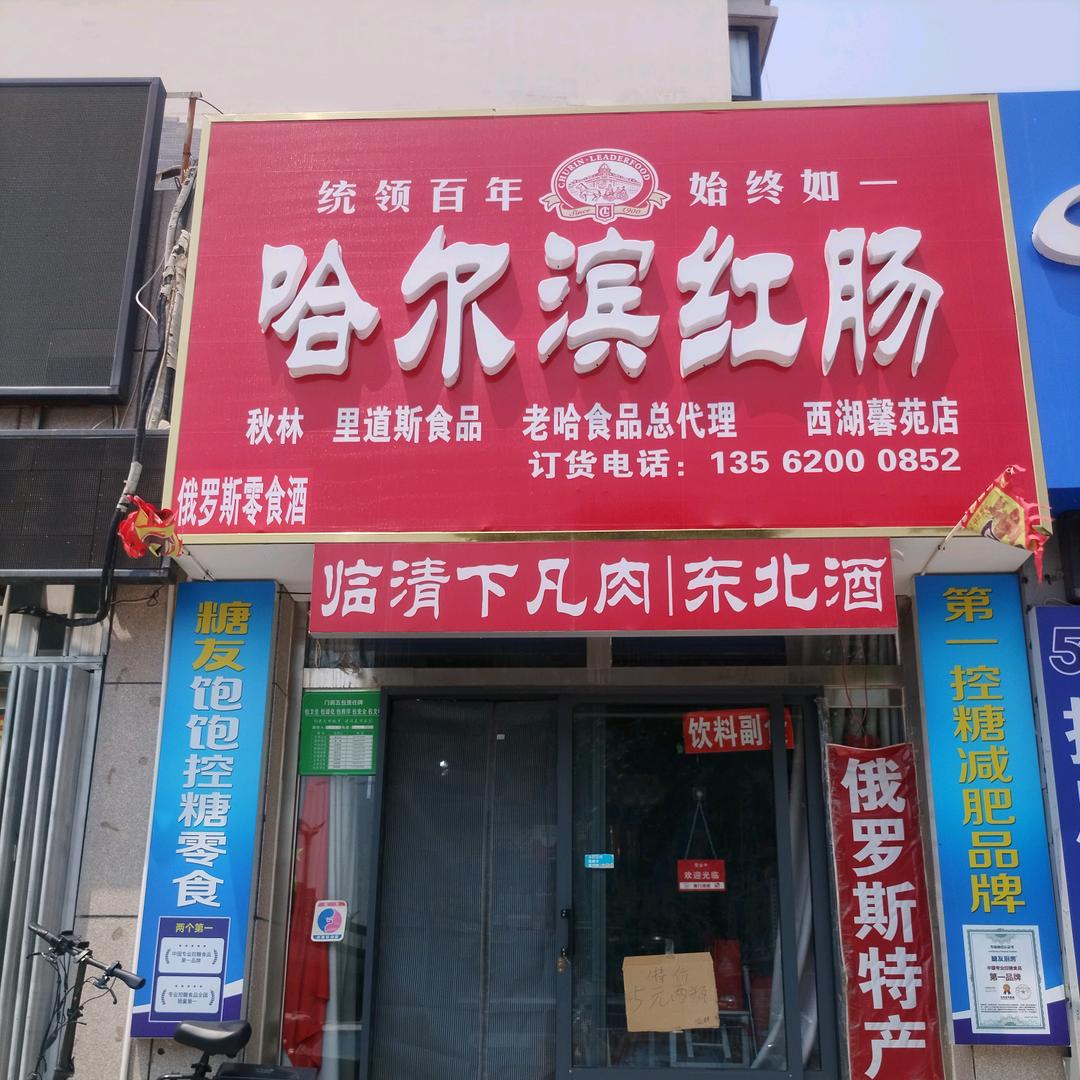 哈尔滨红肠正宗西湖馨苑店招加盟