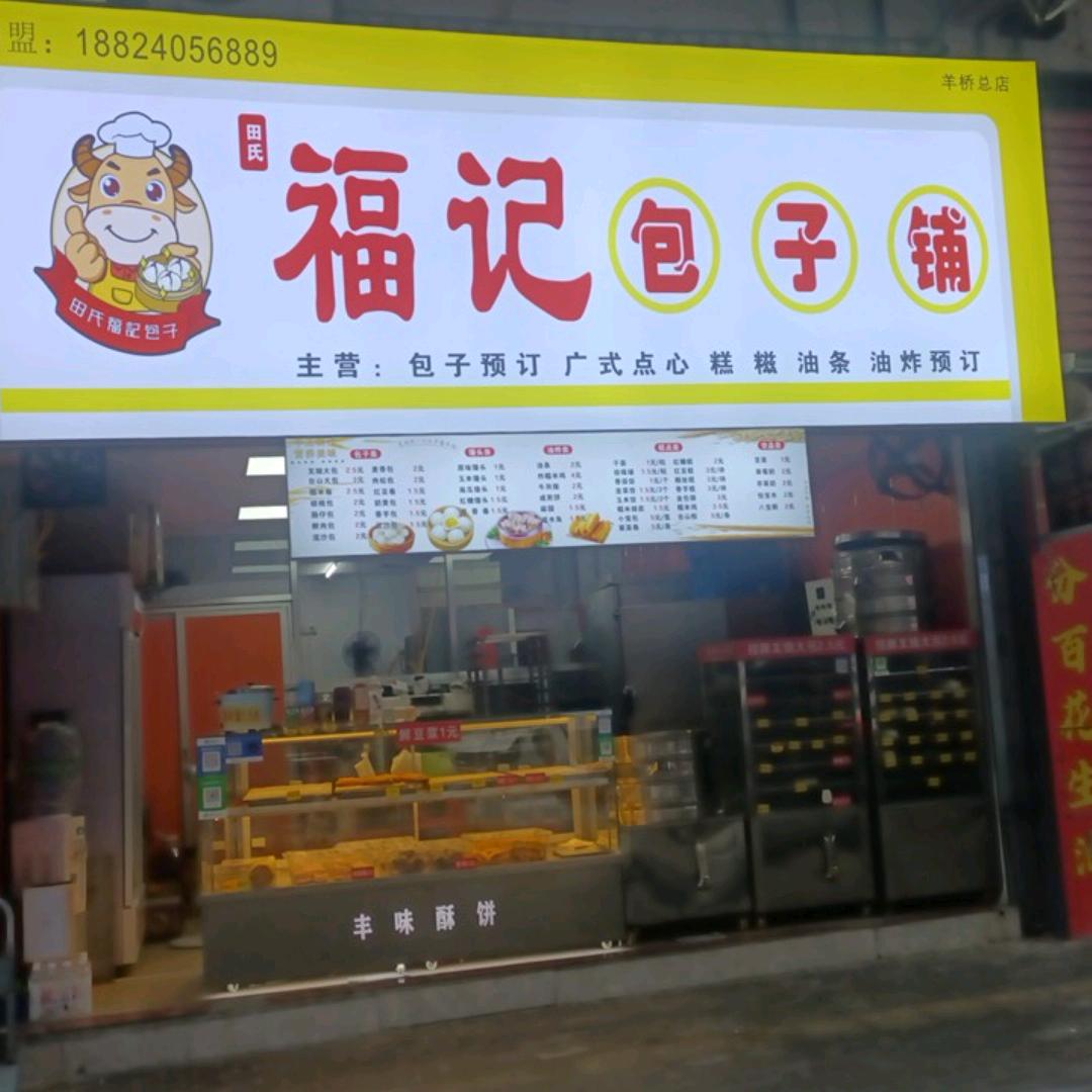 福记炸物羊桥店