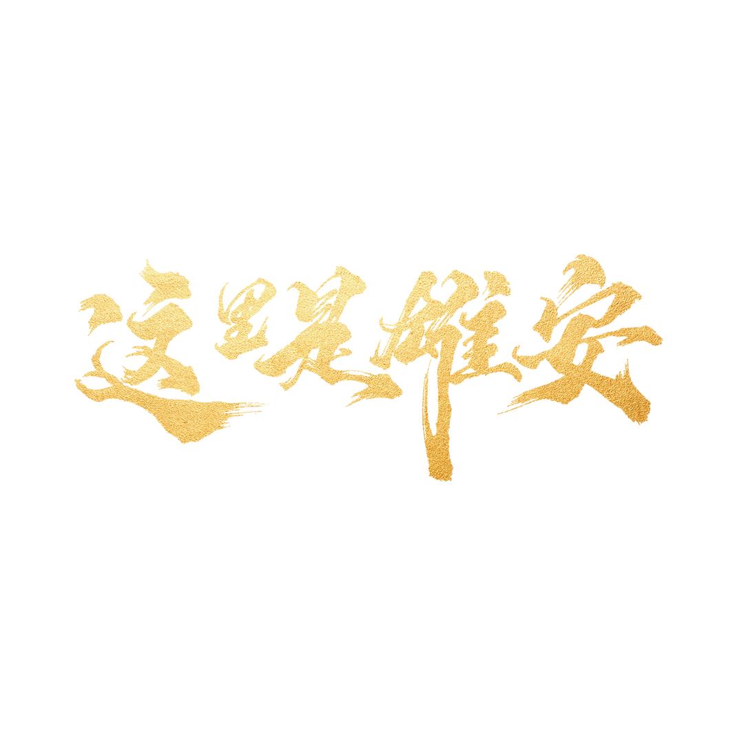 这里是雄安
