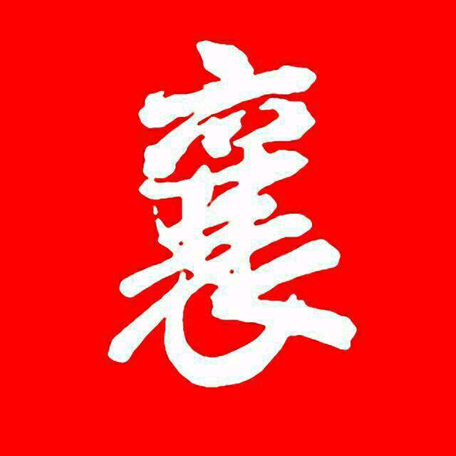 襄南