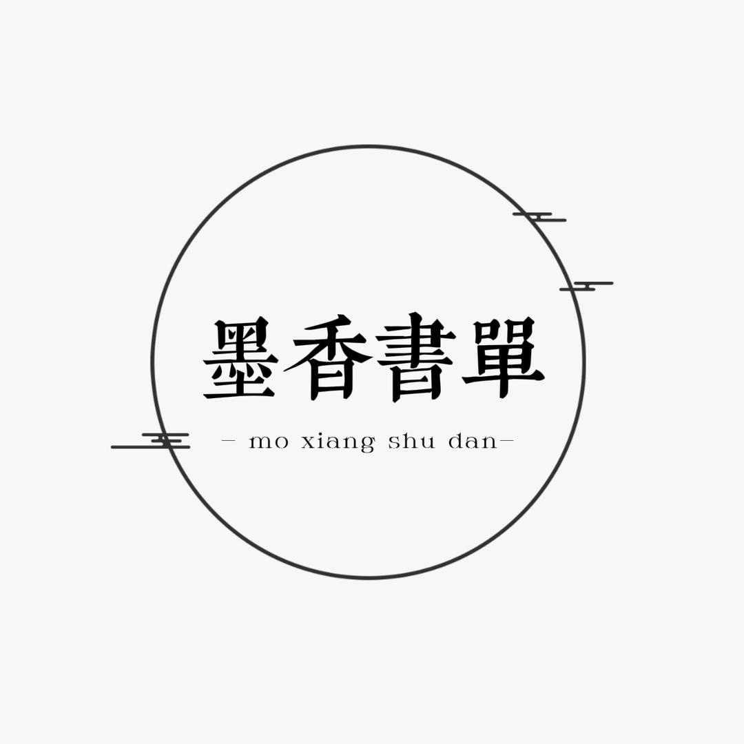 墨香书单