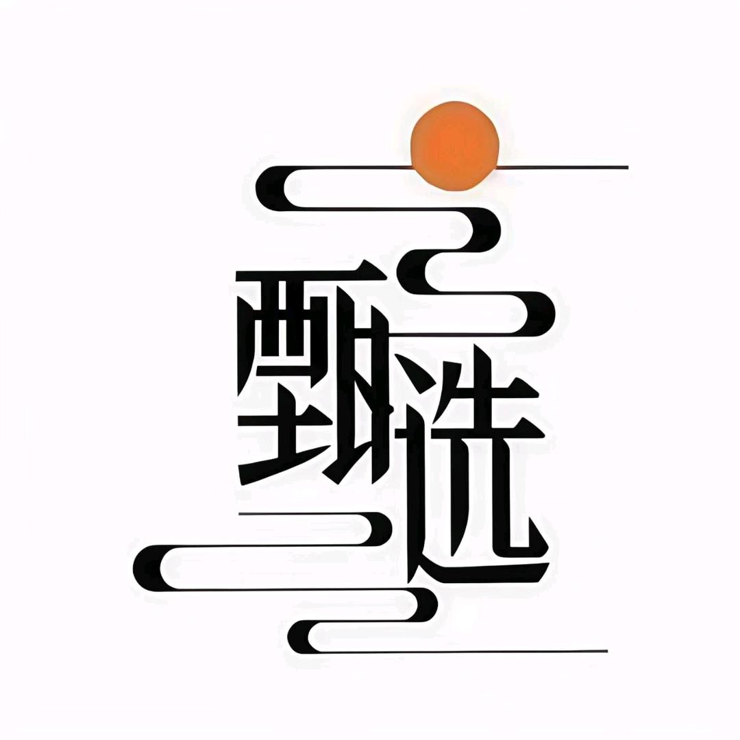 黄Z韬甄选好物