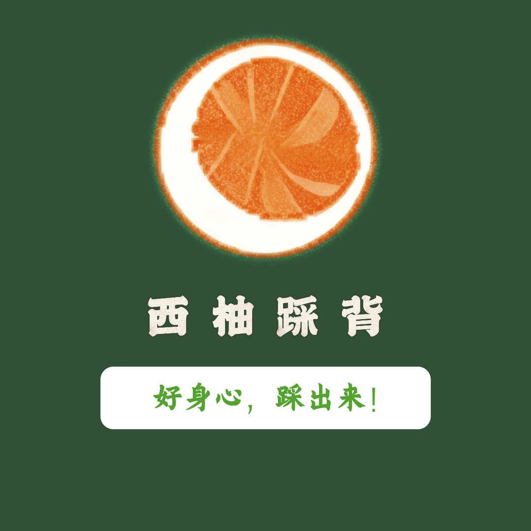 西柚踩背直播宠粉号