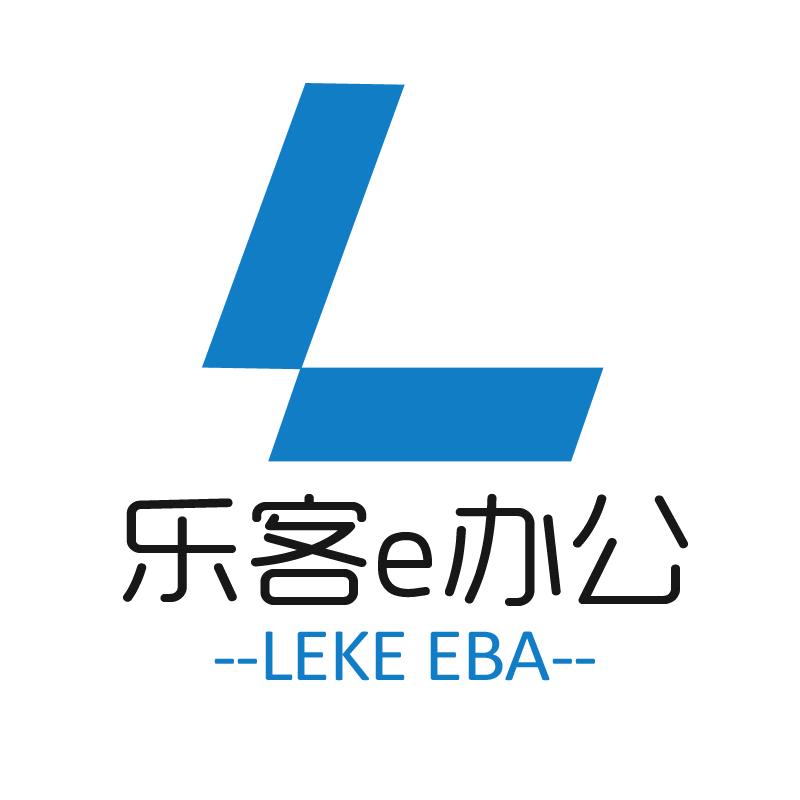 乐客e办公