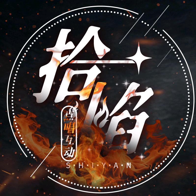 拾焰🔥•珈熙冠👑