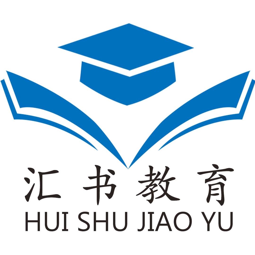 汇书教育 大马留学