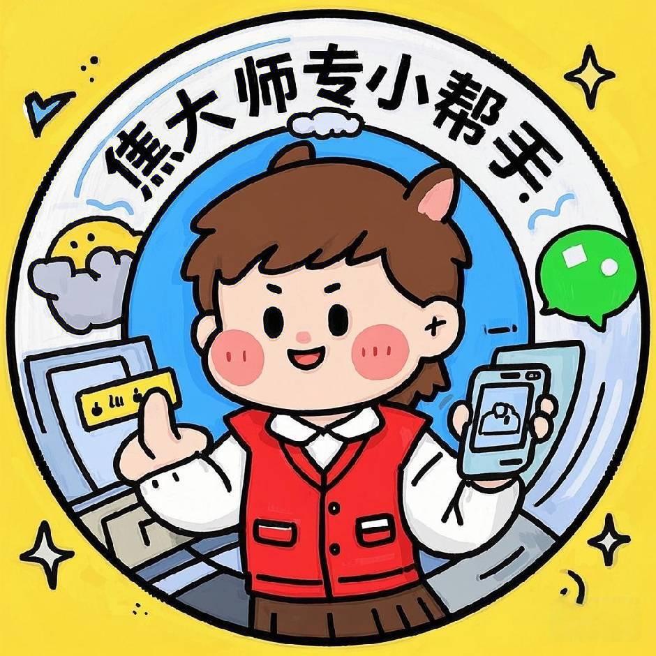 焦大师专小帮手