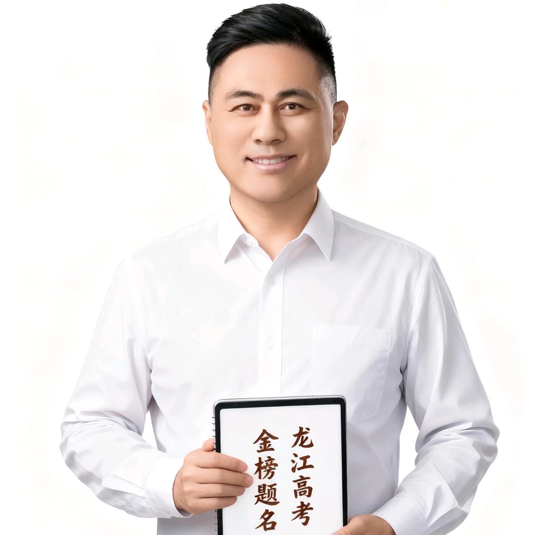 吴老师说黑龙江高考志愿填报