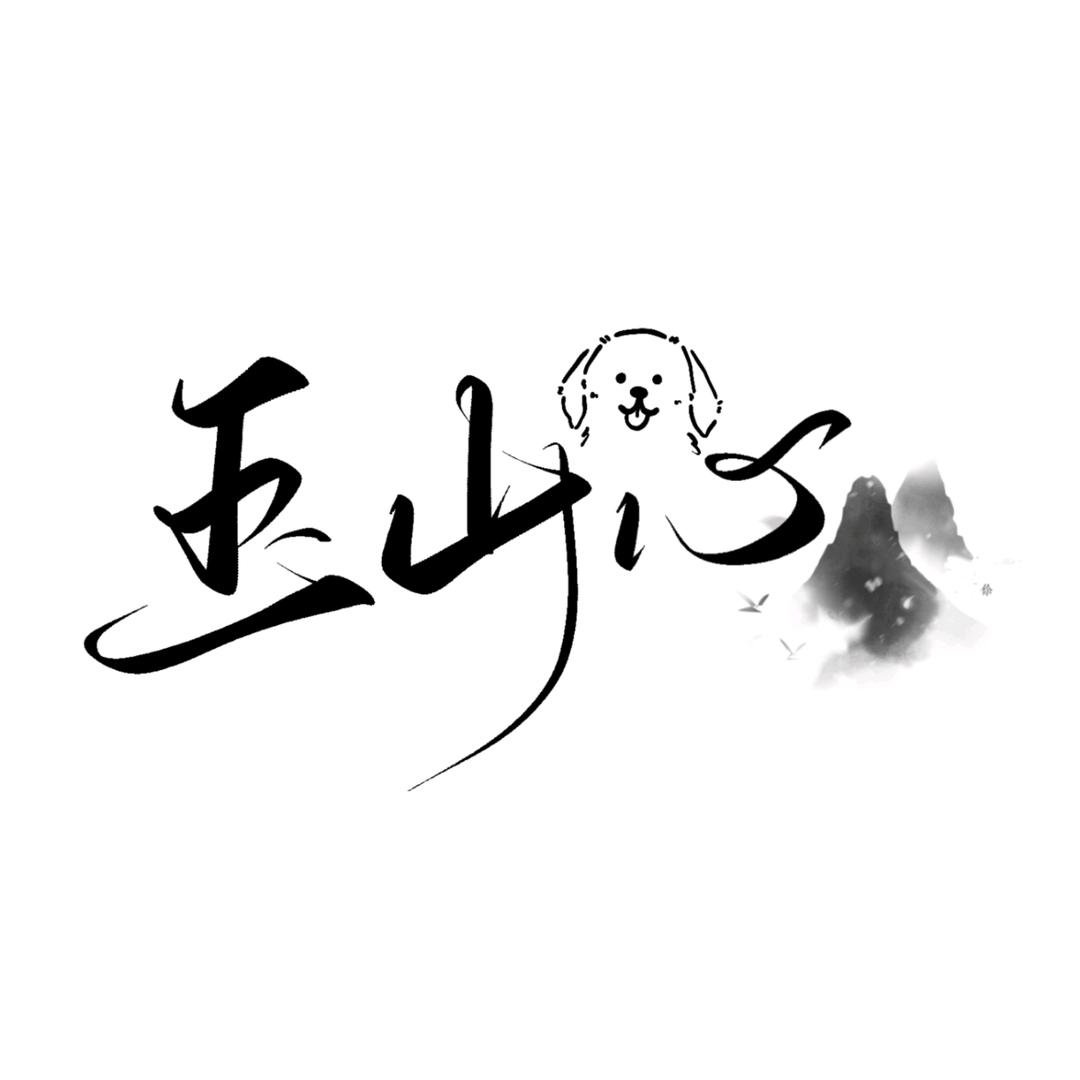 玉山心