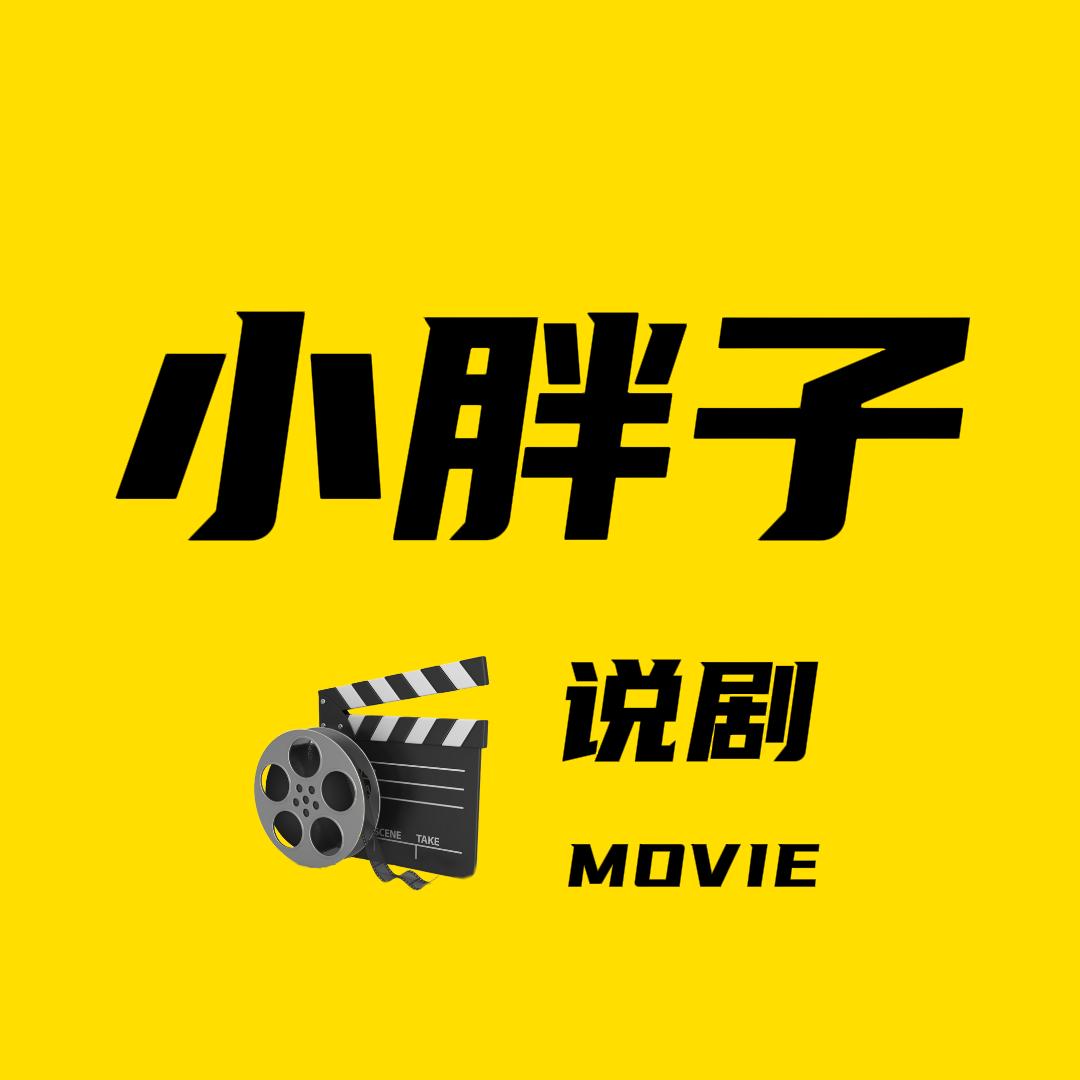 小胖子说剧
