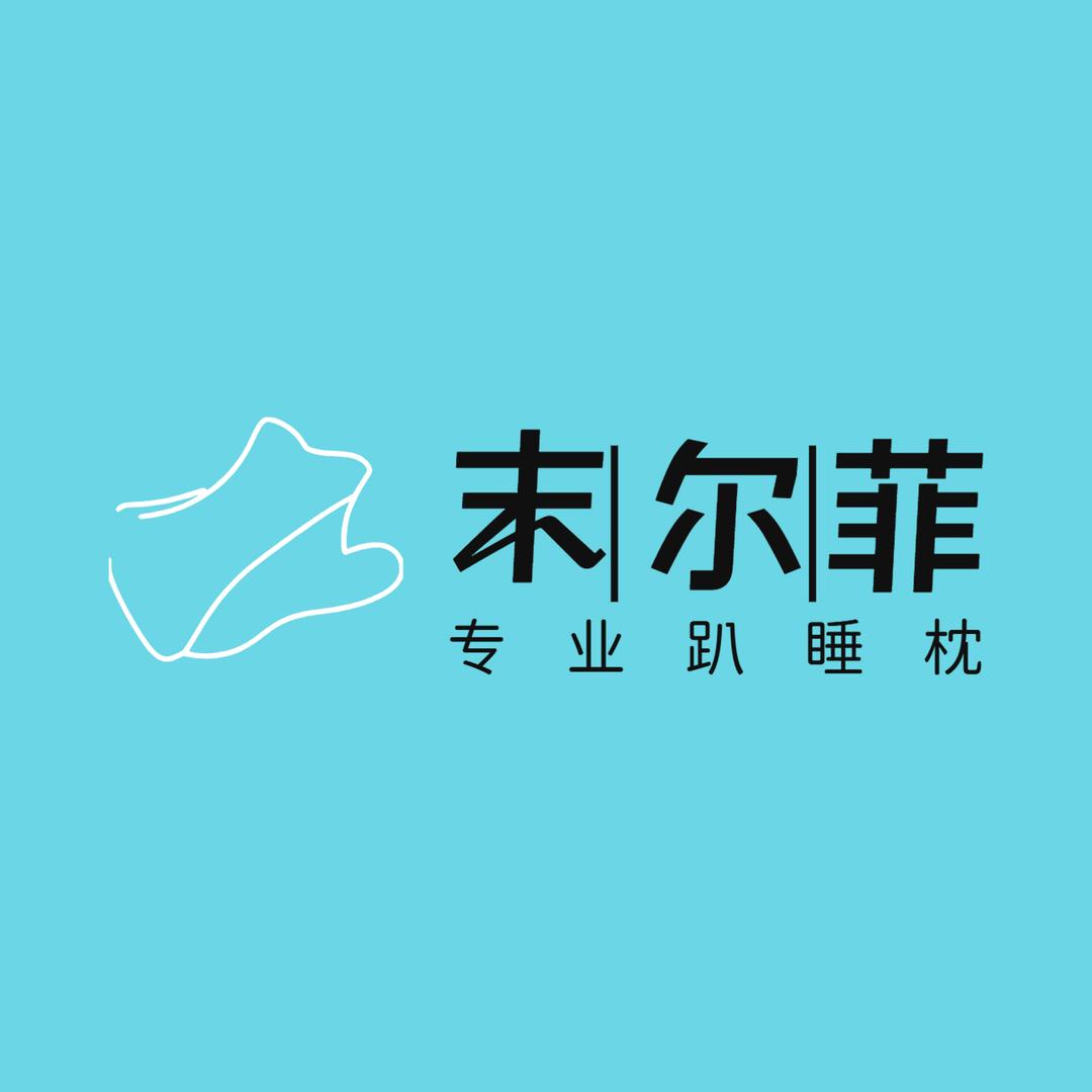 末尔菲专业趴睡枕