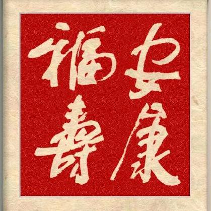 福寿安康