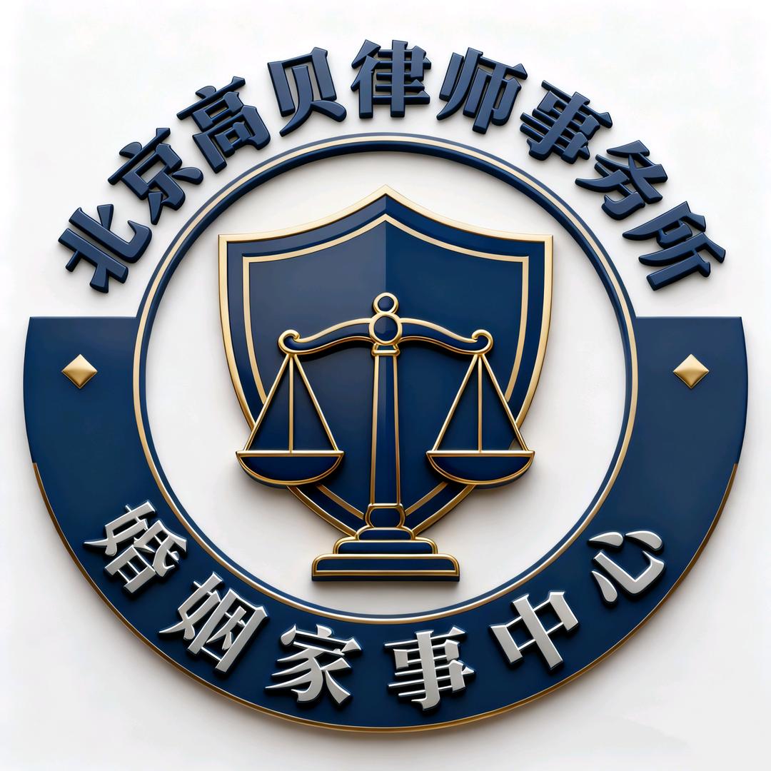高贝律师事务所婚姻家事