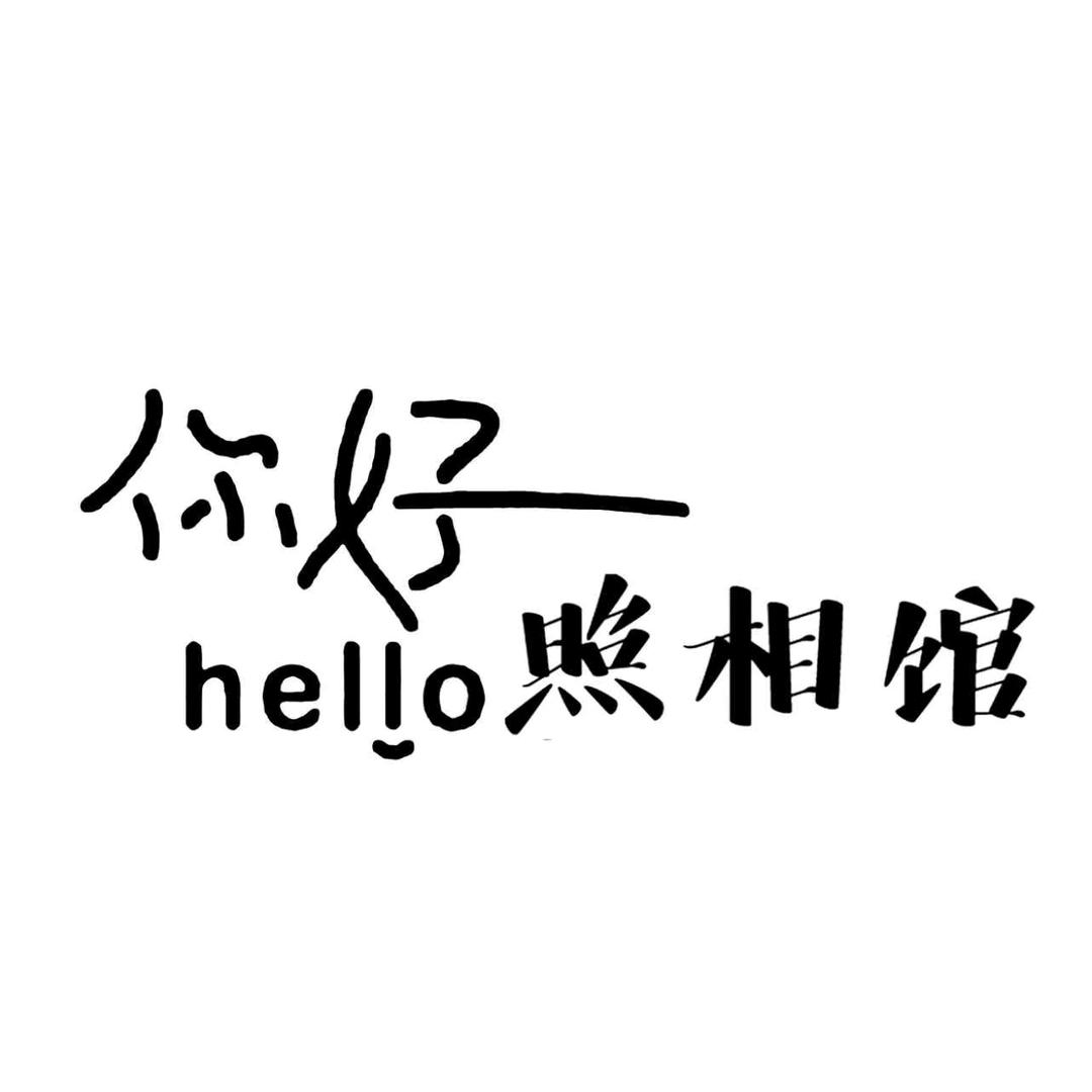 你好照相馆官方号