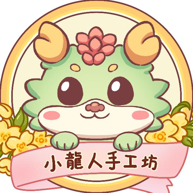 小龍人手工坊