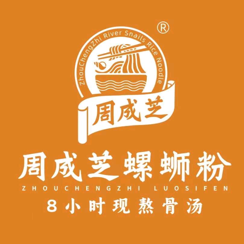 周成芝螺蛳粉（东荟城店）