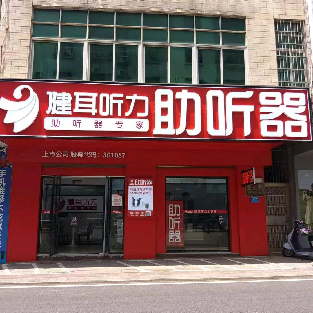 健耳听力临高店