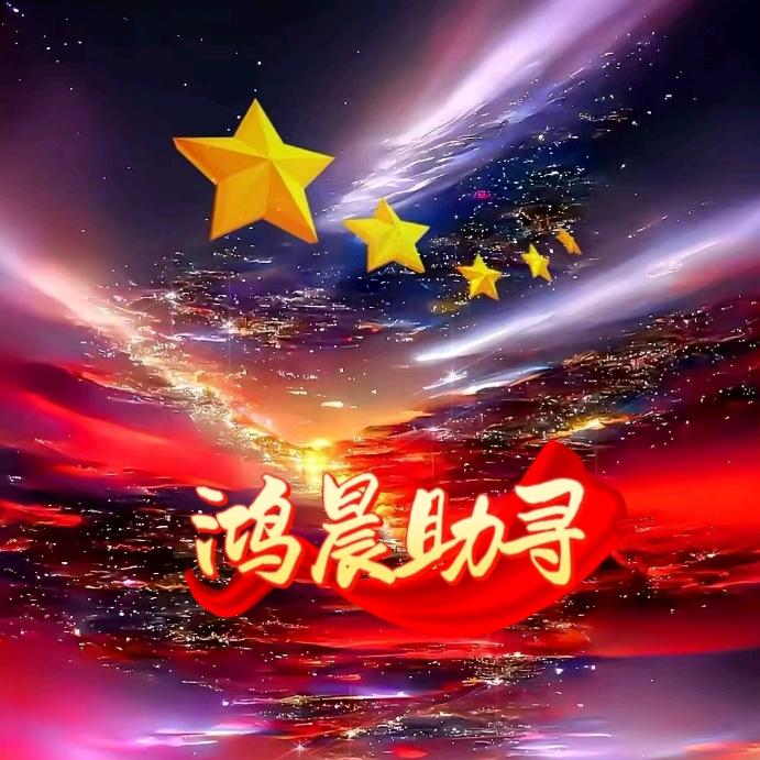 鸿晨助寻