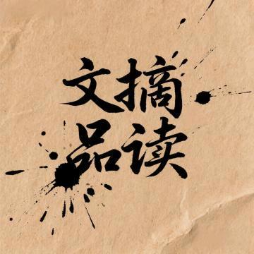 文摘品读